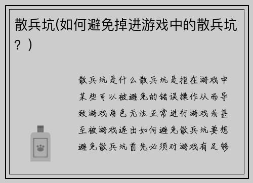 散兵坑(如何避免掉进游戏中的散兵坑？)