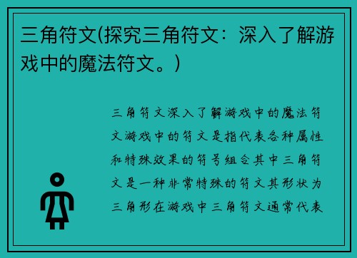 三角符文(探究三角符文：深入了解游戏中的魔法符文。)