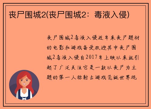 丧尸围城2(丧尸围城2：毒液入侵)