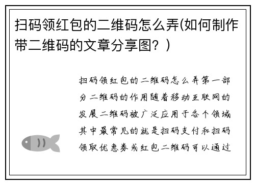 扫码领红包的二维码怎么弄(如何制作带二维码的文章分享图？)