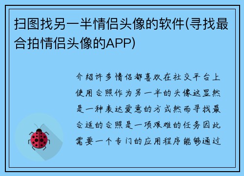 扫图找另一半情侣头像的软件(寻找最合拍情侣头像的APP)