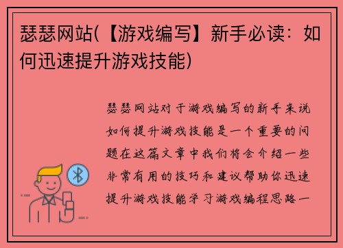 瑟瑟网站(【游戏编写】新手必读：如何迅速提升游戏技能)