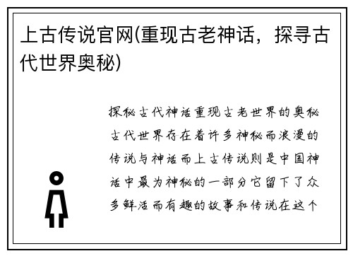 上古传说官网(重现古老神话，探寻古代世界奥秘)