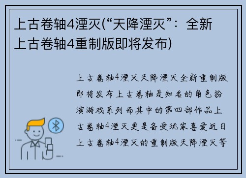 上古卷轴4湮灭(“天降湮灭”：全新上古卷轴4重制版即将发布)