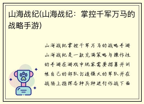 山海战纪(山海战纪：掌控千军万马的战略手游)