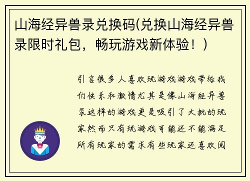 山海经异兽录兑换码(兑换山海经异兽录限时礼包，畅玩游戏新体验！)