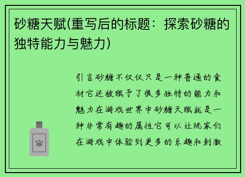 砂糖天赋(重写后的标题：探索砂糖的独特能力与魅力)