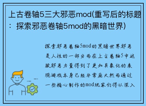 上古卷轴5三大邪恶mod(重写后的标题：探索邪恶卷轴5mod的黑暗世界)