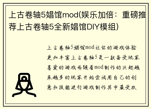 上古卷轴5娼馆mod(娱乐加倍：重磅推荐上古卷轴5全新娼馆DIY模组)