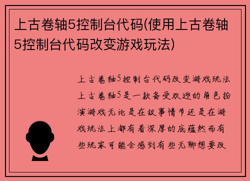 上古卷轴5控制台代码(使用上古卷轴5控制台代码改变游戏玩法)