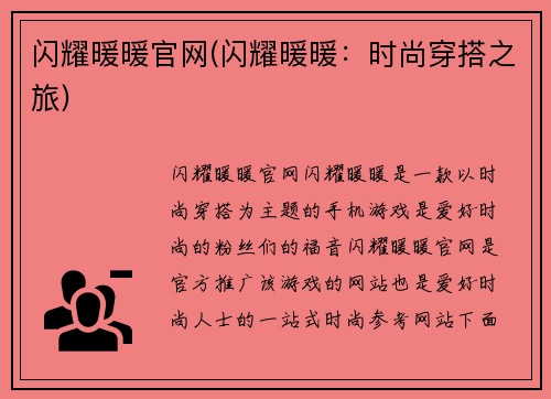 闪耀暖暖官网(闪耀暖暖：时尚穿搭之旅)