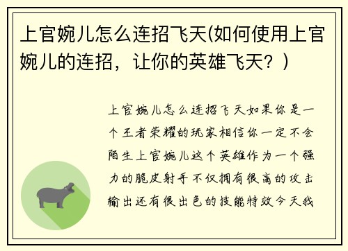 上官婉儿怎么连招飞天(如何使用上官婉儿的连招，让你的英雄飞天？)