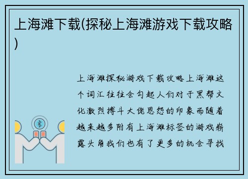 上海滩下载(探秘上海滩游戏下载攻略)