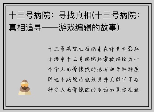 十三号病院：寻找真相(十三号病院：真相追寻——游戏编辑的故事)