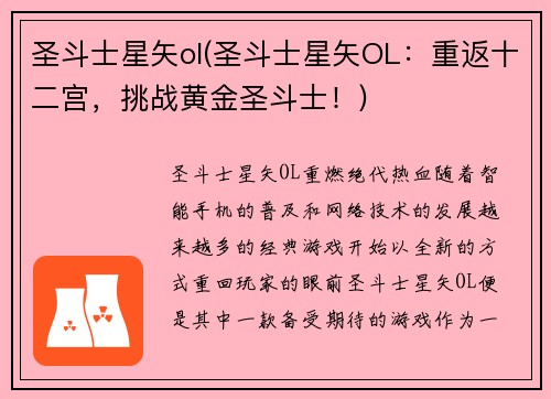 圣斗士星矢ol(圣斗士星矢OL：重返十二宫，挑战黄金圣斗士！)