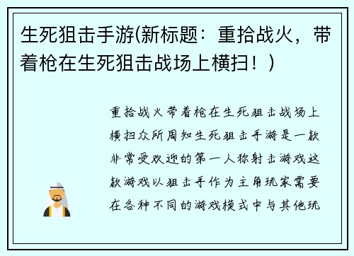 生死狙击手游(新标题：重拾战火，带着枪在生死狙击战场上横扫！)