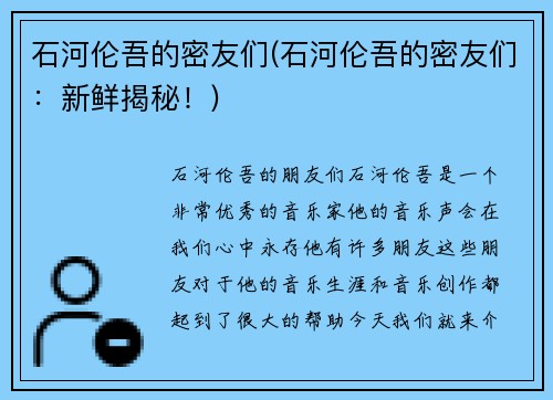 石河伦吾的密友们(石河伦吾的密友们：新鲜揭秘！)