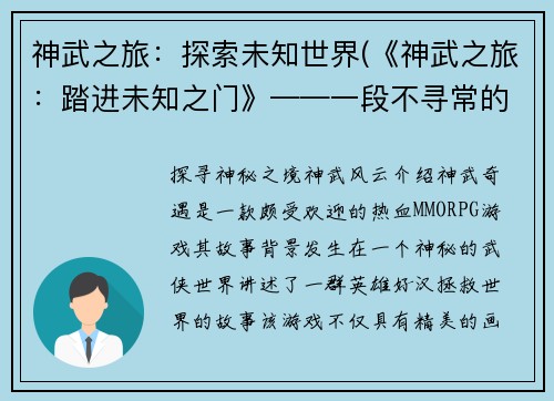 神武之旅：探索未知世界(《神武之旅：踏进未知之门》——一段不寻常的旅程)