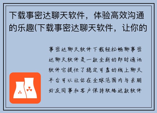 下载事密达聊天软件，体验高效沟通的乐趣(下载事密达聊天软件，让你的沟通变得更高效！)