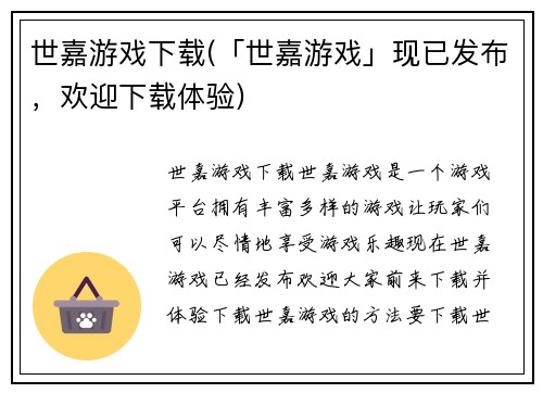 世嘉游戏下载(「世嘉游戏」现已发布，欢迎下载体验)