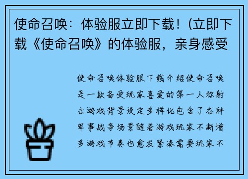 使命召唤：体验服立即下载！(立即下载《使命召唤》的体验服，亲身感受刺激战场！)