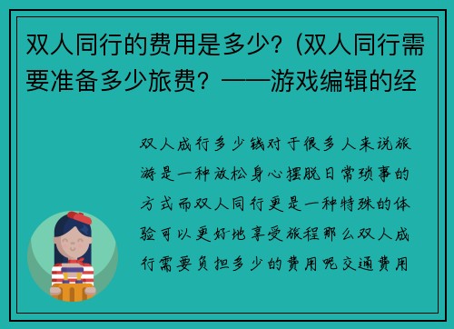 双人同行的费用是多少？(双人同行需要准备多少旅费？——游戏编辑的经验分享)