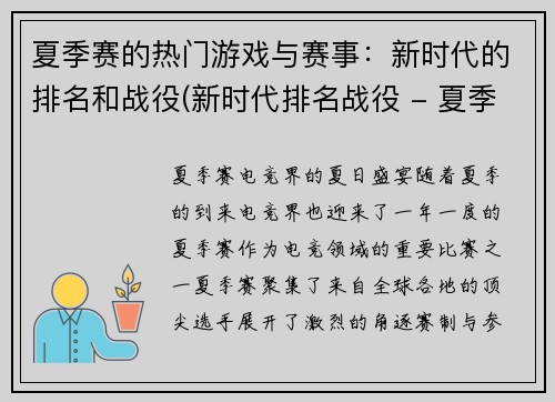 夏季赛的热门游戏与赛事：新时代的排名和战役(新时代排名战役 - 夏季赛热门游戏角逐)