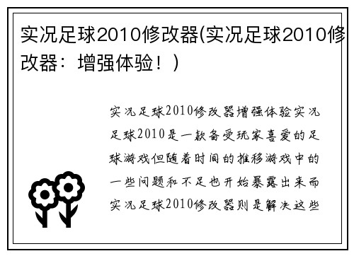 实况足球2010修改器(实况足球2010修改器：增强体验！)